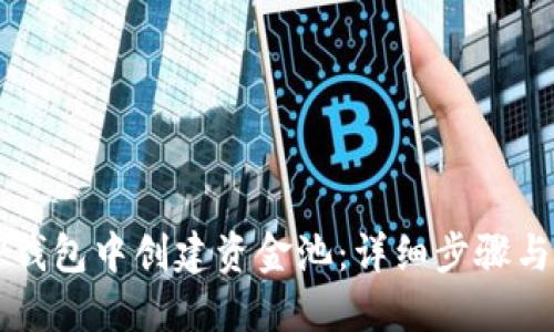 如何在TP钱包中创建资金池：详细步骤与最佳实践