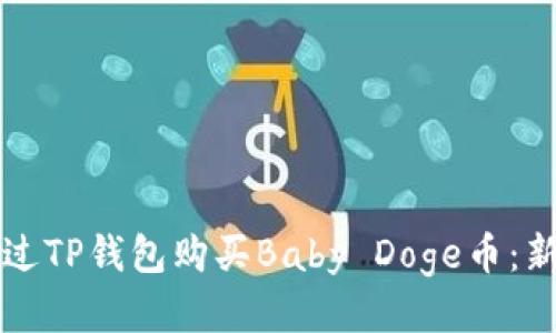 如何通过TP钱包购买Baby Doge币：新手指南