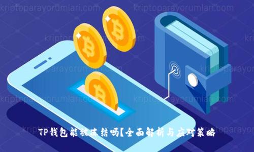 TP钱包能被冻结吗？全面解析与应对策略