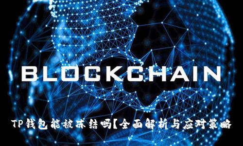TP钱包能被冻结吗？全面解析与应对策略