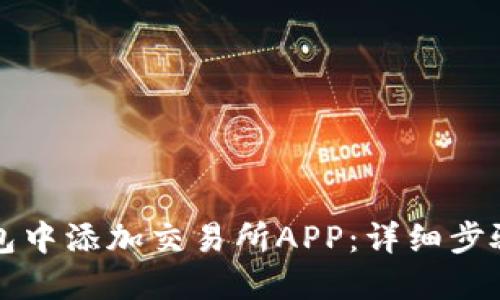 如何在TP钱包中添加交易所APP：详细步骤与使用指南