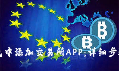 如何在TP钱包中添加交易所APP：详细步骤与使用指南