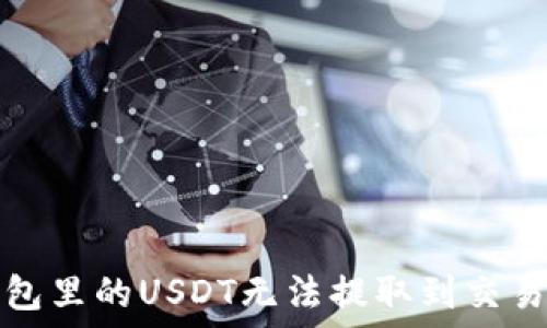   
如何解决钱包里的USDT无法提取到交易平台的问题