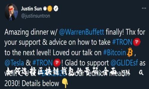 如何选择区块链钱包的号码：全面 guía