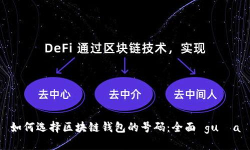 如何选择区块链钱包的号码：全面 guía