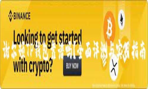 谢尔顿TP钱包靠谱吗？全面评测与实用指南