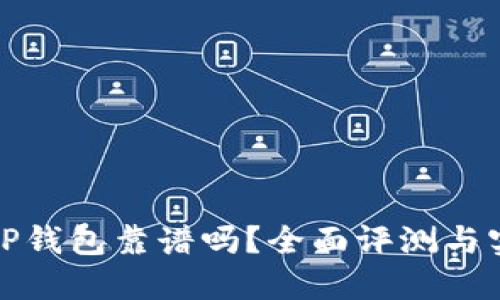谢尔顿TP钱包靠谱吗？全面评测与实用指南
