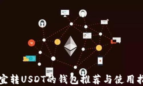 
便宜转USDT的钱包推荐与使用指南