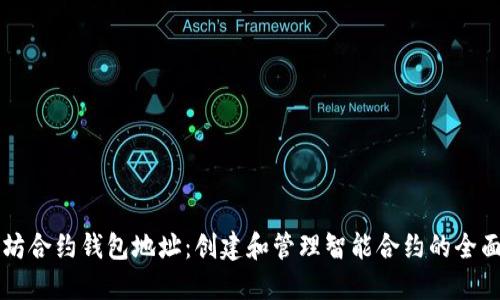 以太坊合约钱包地址：创建和管理智能合约的全面指南