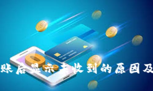 TP钱包转账后显示未收到的原因及解决方法