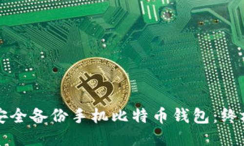 如何安全备份手机比特币钱包：终极指南