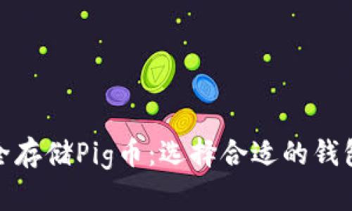 如何安全存储Pig币：选择合适的钱包与策略