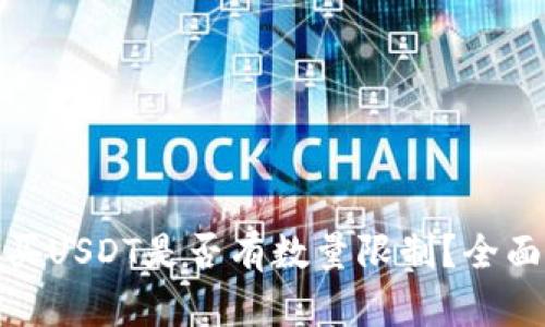 火币钱包购买USDT是否有数量限制？全面解析与建议