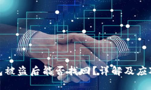 TP钱包被盗后能否找回？详解及应对措施