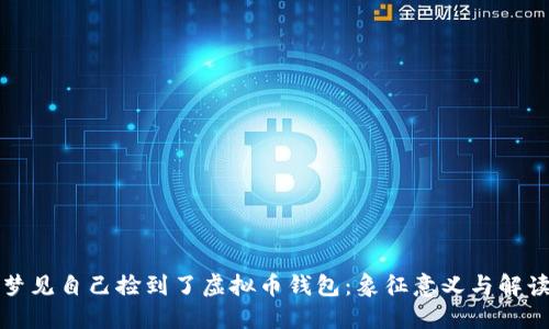 梦见自己捡到了虚拟币钱包：象征意义与解读