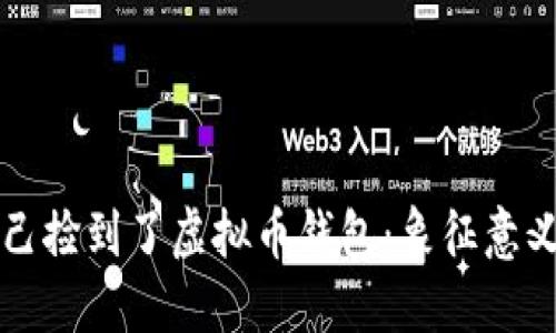 梦见自己捡到了虚拟币钱包：象征意义与解读