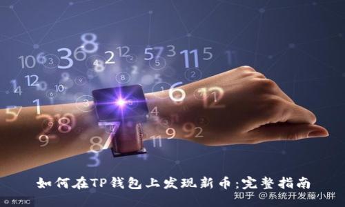 如何在TP钱包上发现新币：完整指南