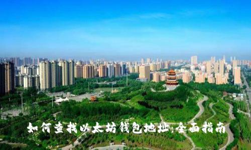 如何查找以太坊钱包地址：全面指南