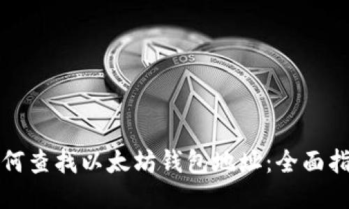 如何查找以太坊钱包地址：全面指南