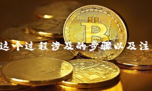 为了将欧意资金转移到TP钱包，首先需要了解一下这个过程涉及的步骤以及注意事项。下面我将为您提供一些详细的解答和指导。

### 如何将欧意资金转移到TP钱包的详细指南