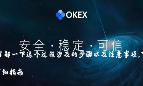 为了将欧意资金转移到TP钱包，首先需要了解一下这个过程涉及的步骤以及注意事项。下面我将为您提供一些详细的解答和指导。

### 如何将欧意资金转移到TP钱包的详细指南