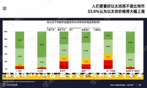 区块链GPS钱包：数字资产的新安全守护者