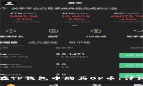 如何在TP钱包中购买OP币：详细指南