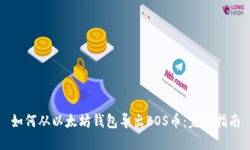 如何从以太坊钱包导出EOS币：完整指南