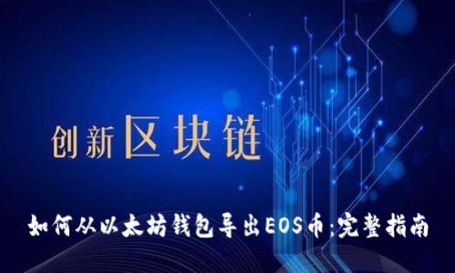 如何从以太坊钱包导出EOS币：完整指南
