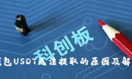 雷达钱包USDT无法提取的原因及解决方案