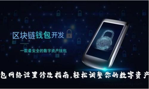 TP钱包网络设置修改指南，轻松调整你的数字资产管理