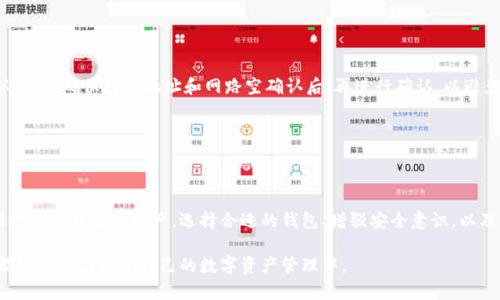 biao ti/biao ti以太坊发行代币钱包：安全高效的代币管理解决方案/biao ti

以太坊, 发行代币, 钱包, 加密货币/guanjianci

一、引言

随着区块链技术的迅速发展，以太坊（Ethereum）作为当前最热门的智能合约平台之一，正在改变我们对数字资产、数字货币乃至整个金融生态系统的理解。以太坊不仅是一种加密货币，更是一个充满潜力的开发平台，许多新项目通过这个平台发行自己的代币。在这个过程中，如何安全地管理这些代币已经成为每个投资者和开发者需要面对的重要问题。

代币钱包，特别是以太坊发行的代币钱包，旨在为用户提供安全、高效的代币管理解决方案。本文将深入探讨以太坊代币钱包的功能、如何选择合适的钱包、以及如何安全地进行资产管理。同时，我们还将解答用户在使用代币钱包时常见的几个问题，以便读者能够更加深入地理解这一重要工具。

二、什么是以太坊代币钱包

以太坊代币钱包是一种特殊的数字钱包，用于存储和管理在以太坊区块链上发行的代币。这些代币可能是ERC20、ERC721等标准的代币，涵盖了多种资产类型，包括但不限于稳定币、NFT（非同质化代币）、以及其他项目的原生代币。

与传统的金融钱包类似，以太坊代币钱包不存储实际的代币，而是存储与之关联的私钥。这些私钥用于认证用户的身份并允许用户进行交易。在以太坊生态系统中，常见的钱包有软件钱包、硬件钱包，和在线钱包等，每种钱包有其独特的优缺点。

选择合适的以太坊代币钱包，用户需要考虑安全性、易用性、兼容性，以及社区支持等多个方面。这不仅关乎用户的资源安全，也影响到在市场变化时的应对能力。

三、以太坊代币钱包的类型

以太坊代币钱包主要分为三种类型：软件钱包、硬件钱包和在线钱包。下面将对每种类型进行详细解析。

h41. 软件钱包/h4

软件钱包通常以应用程序的形式提供，用户可以在手机或电脑上下载和安装。软件钱包分为桌面钱包和移动钱包，前者在操作上相对简单，后者则提供了随时随地的访问便利。

软件钱包的优点包括操作简便，功能丰富，常常集成了各种交易功能。然而，软件钱包的安全性相对较低，特别是在设备感染恶意软件或用户操作不当的情况下，可能会面临资金损失的风险。

h42. 硬件钱包/h4

硬件钱包是将私钥存储在专门的硬件设备上。因其物理存在，这一钱包类型的安全性远高于软件钱包。硬件钱包通常需要进行额外的认证操作，用户在进行资产转移时需要亲自插入设备，进行确认。

虽然硬件钱包的价格相对较高，但它是众多专业投资者和机构的首选，适合长时间大额持有数字资产的用户。如今市场上有不少知名品牌，如Ledger和Trezor等。

h43. 在线钱包/h4

在线钱包是基于Web的平台，可以通过浏览器直接访问。用户不需要下载任何软件，但私钥由服务提供方管理。这使得在线钱包便于快速交易，但也使得用户需要信任第三方服务提供商的安全性。

尽管在线钱包通常比较易用，但因为私钥存储在第三方服务器上，潜在的安全风险也相对较高。因此，对于大量资金或高频交易用户而言，使用在线钱包时需要格外小心。

四、如何选择合适的以太坊代币钱包

在选择以太坊代币钱包时，用户需综合考虑多个因素，以找到最适合自己的钱包。

h41. 安全性/h4

安全性是选择钱包时最重要的因素。用户应优先考虑硬件钱包或知名度高的安全软件钱包，确保私钥不容易被黑客获取。

h42. 用户体验/h4

用户界面的友好性、操作的简便性，都是用户选择钱包的重要标准。用户应选择适合自己使用习惯的钱包，以方便日常的资产管理。

h43. 兼容性/h4

钱包是否支持用户所需要的代币标准（如ERC20、ERC721等）也是重要考量。确保选择的钱包兼容各种代币，可以提升资产的流动性。

h44. 社区支持与开发进度/h4

选择一个有活跃社区和较高开发进度的钱包，可以确保在遇到问题时能够得到及时的支持。同时，定期的更新也能提高钱包的安全性。

五、如何安全地使用以太坊代币钱包

安全使用以太坊代币钱包的原则主要包括妥善保管私钥、不随意点击链接、定期更新钱包软件等。

h41. 妥善保管私钥/h4

私钥是用户资产的“钥匙”，妥善存储私钥是保护资产的第一步。建议用户将私钥离线存储，例如在纸上写下或使用冷储存设备等。同时，切勿将私钥分享给任何人。

h42. 谨慎点击链接/h4

许多网络钓鱼攻击通过伪造交易链接或钱包地址来获取用户的私钥。用户应当在输入私钥、助记词前仔细核实链接和钱包地址的真实性。

h43. 定期更新钱包软件/h4

定期更新钱包软件可以确保用户使用最新的安全补丁，降低遭遇漏洞攻击的风险。用户应密切关注钱包开发者发布的更新信息，并及时进行升级。

六、常见问题解答

h41. 以太坊代币钱包是否可以存储所有ERC20代币？/h4

不一定。虽然许多以太坊钱包都支持ERC20代币，但并不是所有的钱包都支持所有代币。在选择钱包时，用户应确保所选钱包兼容自己持有的代币。用户可以查看钱包的官方支持列表，确认是否可以存储特定的ERC20代币。

此外，用户应注意，某些新发行的代币可能还没有被钱包更新支持，因此关注代币开发方提供的动态也非常重要。

h42. 什么是冷钱包和热钱包？/h4

冷钱包和热钱包是根据连接互联网的状态来区分的。热钱包是指始终在线并能够随时访问的数字钱包，如软件钱包和在线钱包。这类钱包虽然方便，但相对也更易受到黑客攻击。

冷钱包则是存储在离线环境中的钱包，如硬件钱包或纸质钱包。这类钱包由于没有网络连接，安全性更高，因此适合长期保存大额数字资产。

h43. 倘若我丢失了以太坊代币钱包的私钥，是否还有机会找回我的资产？/h4

如果丢失了私钥，毋庸置疑，用户将无法访问其钱包中的资产。因为在以太坊网络上，私钥是唯一能证明用户身份的重要凭证。在没有私钥的情况下，资产无法找回。

因此，在创建钱包时，用户应优先记下助记词或进行私钥的安全备份。这些备份能够在设备丢失或损坏时帮助用户恢复钱包。

h44. 为什么我的以太坊代币钱包余额不显示正确？/h4

用户以太坊代币钱包余额不显示正确，可能理由多种多样。首先，网络拥堵可能导致查询余额时延迟。其次，用户可能连接了错误的以太坊网络，比如主网与测试网之间的切换。

此外，如果用户近期进行过交易，可能余额需时间在区块链确认后更新。因此，建议用户耐心等待，必要时可尝试刷新页面或重启钱包应用。

h45. 如何将以太坊代币转移到其他钱包？/h4

将以太坊代币转移到其他钱包的流程相当简单。用户需要打开自己的钱包应用，找到“发送”或“转移”选项，输入接收方的钱包地址和转账金额，再确认交易。确保转账地址和网路空确认后，再进行确认，以避免误操作导致资产丢失。

一旦确认，需等待网络确认该交易，通常会在几分钟内完成。务必注意，转移时可能会产生一定的交易手续费，应确保钱包内资产足够支付该费用。

七、总结

以太坊代币钱包是区块链生态系统中不可或缺的一部分。无论是投资者还是开发者，了解如何有效利用和管理这些钱包的知识，无疑有助于他们更好地保护自己的资产。选择合适的钱包、增强安全意识，以及了解相关问题，是每个以太坊用户都应掌握的基本知识。

在不断变化的加密货币市场中，保持警惕与学习将是保护自己资产的最佳途径。希望通过本文的介绍，读者能对以太坊代币钱包有更深入的了解，并能够灵活应用于自己的数字资产管理中。