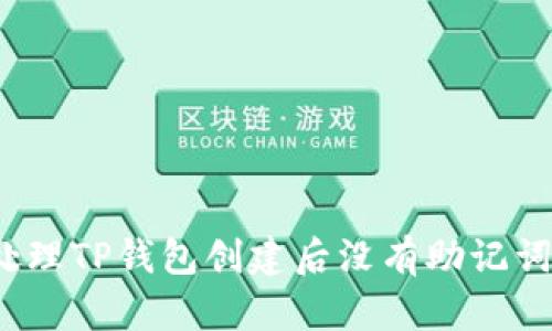  如何处理TP钱包创建后没有助记词的情况