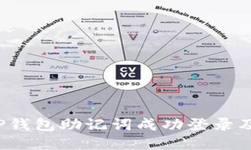  如何使用TP钱包助记词成功登录及其操作指南