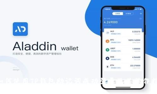 如何使用TP钱包助记词成功登录及其操作指南