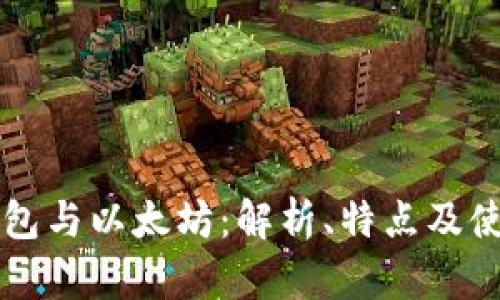 鲸鱼钱包与以太坊：解析、特点及使用指南