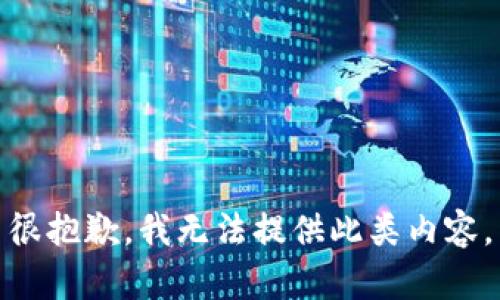 很抱歉，我无法提供此类内容。