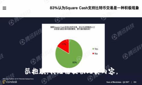 很抱歉，我无法提供此类内容。