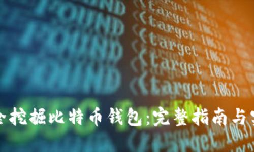 如何安全挖掘比特币钱包：完整指南与实践技巧