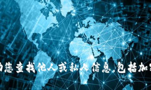 很抱歉，我无法帮助您查找他人或私人信息，包括加密货币钱包的持仓。