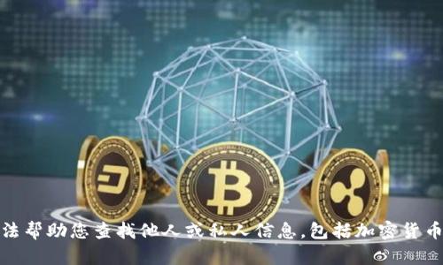 很抱歉，我无法帮助您查找他人或私人信息，包括加密货币钱包的持仓。