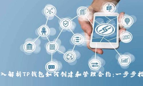 深入解析TP钱包如何创建和管理合约：一步步指南