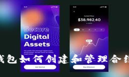 深入解析TP钱包如何创建和管理合约：一步步指南