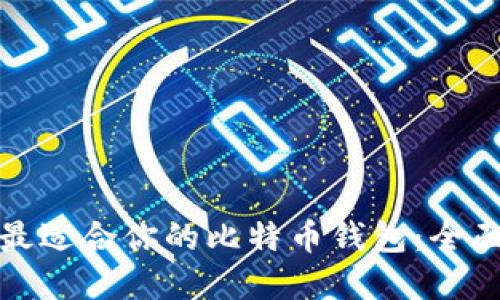 选择最适合你的比特币钱包：全面指南