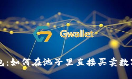 TP钱包：如何在池子里直接买卖数字货币
