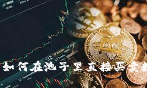 TP钱包：如何在池子里直接买卖数字货币