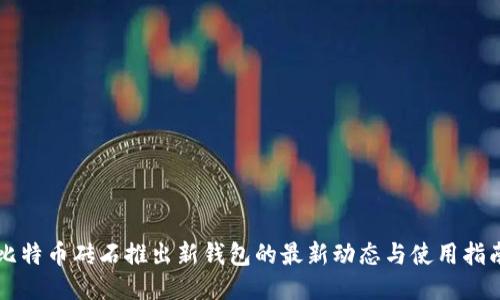 比特币砖石推出新钱包的最新动态与使用指南