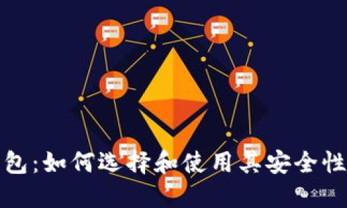 比特币钱包：如何选择和使用其安全性与功能性