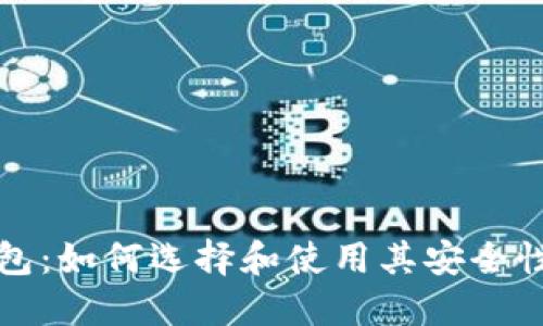 比特币钱包：如何选择和使用其安全性与功能性