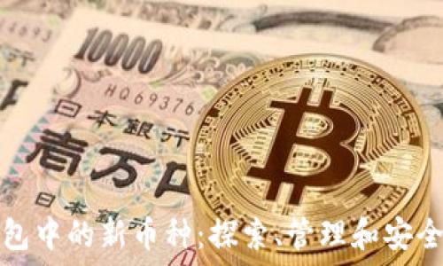   
TP钱包中的新币种：探索、管理和安全策略